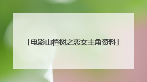 电影山楂树之恋女主角资料