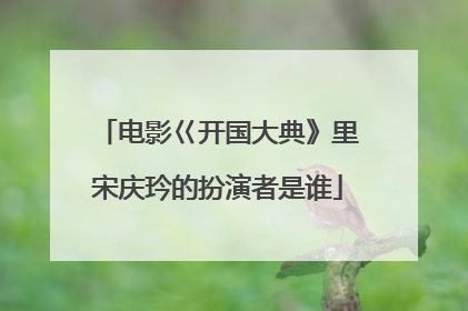 电影巜开国大典》里宋庆玪的扮演者是谁