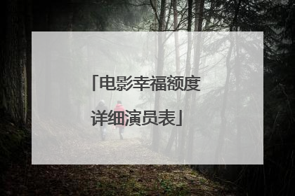 电影幸福额度详细演员表