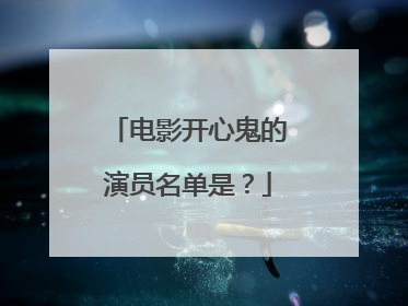 电影开心鬼的演员名单是？