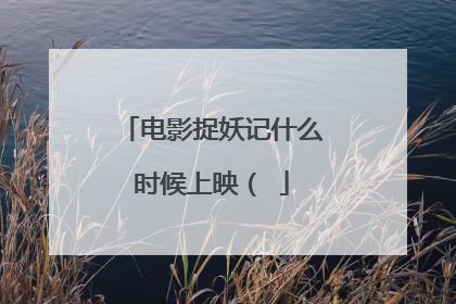 电影捉妖记什么时候上映（ǎ