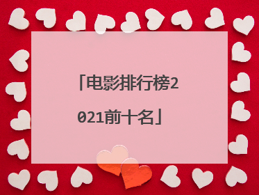 电影排行榜2021前十名