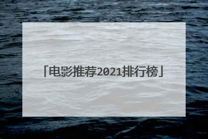 电影推荐2021排行榜