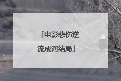 电影悲伤逆流成河结局