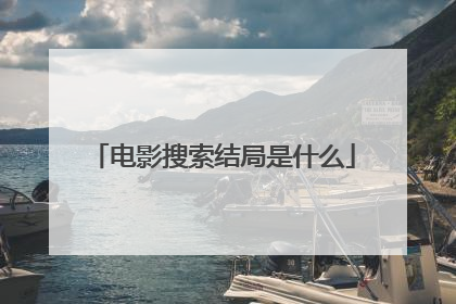 电影搜索结局是什么
