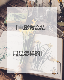 电影救命结局是怎样的