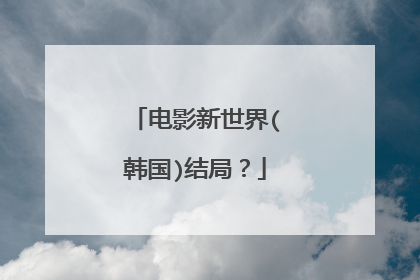 电影新世界(韩国)结局？
