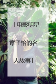 电影明星章子怡的名人故事