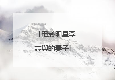 电影明星李志舆的妻子