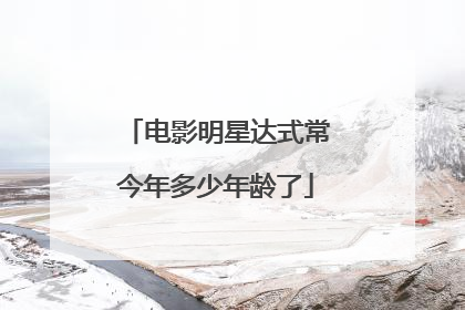 电影明星达式常今年多少年龄了