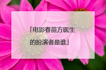 电影春苗方医生的扮演者是谁