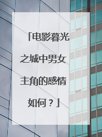 电影暮光之城中男女主角的感情如何?