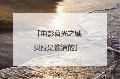 电影暮光之城贝拉是谁演的