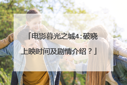 电影暮光之城4:破晓上映时间及剧情介绍？