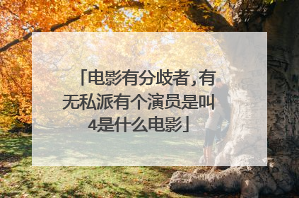 电影有分歧者,有无私派有个演员是叫4是什么电影