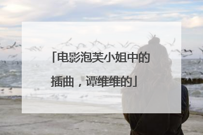 电影泡芙小姐中的插曲，谭维维的