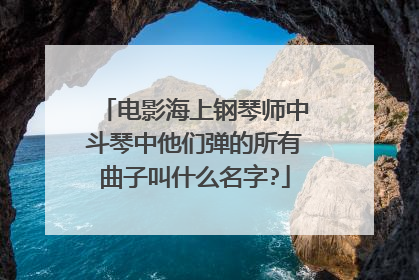 电影海上钢琴师中斗琴中他们弹的所有曲子叫什么名字?