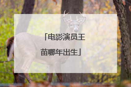 电影演员王苗哪年出生