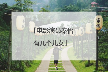 电影演员秦怡有几个儿女