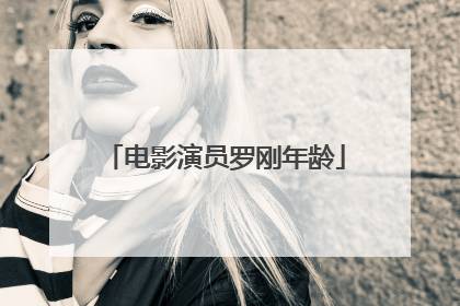 电影演员罗刚年龄