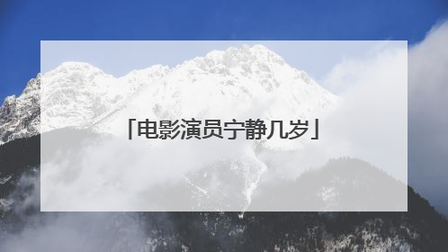 电影演员宁静几岁