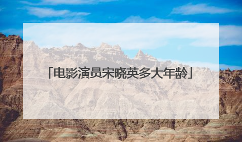 电影演员宋晓英多大年龄