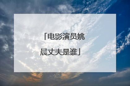 电影演员姚晨丈夫是谁