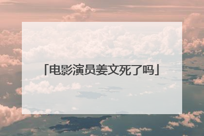 电影演员姜文死了吗