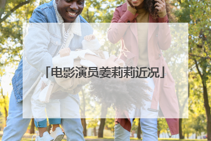 电影演员姜莉莉近况