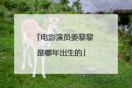 电影演员姜黎黎是哪年出生的