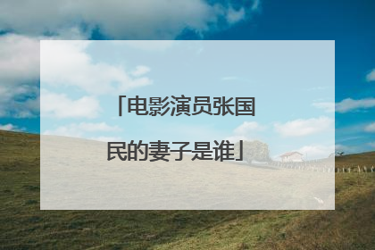 电影演员张国民的妻子是谁
