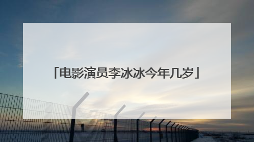 电影演员李冰冰今年几岁