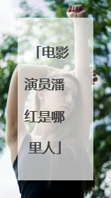 电影演员潘红是哪里人