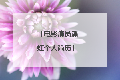 电影演员潘虹个人简历