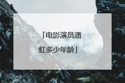 电影演员潘虹多少年龄