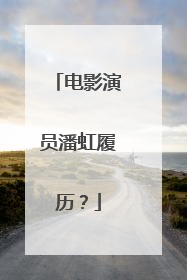 电影演员潘虹履历?