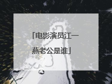 电影演员江一燕老公是谁