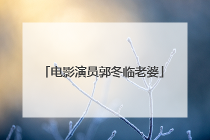 电影演员郭冬临老婆