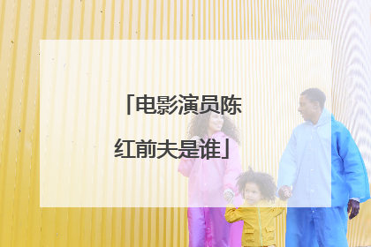 电影演员陈红前夫是谁