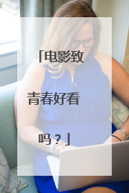 电影致青春好看吗？