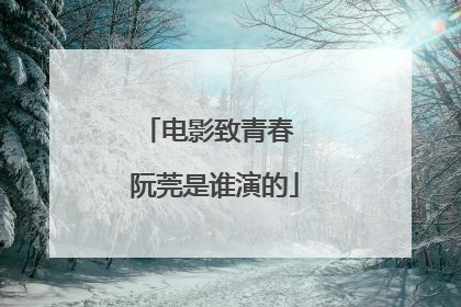 电影致青春 阮莞是谁演的