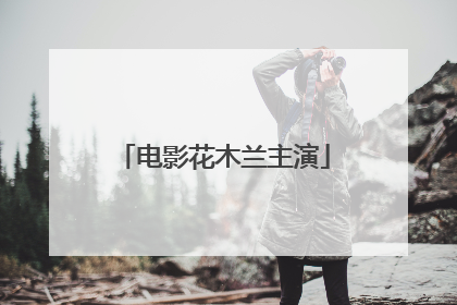 电影花木兰主演