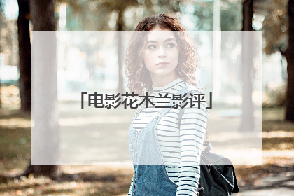 电影花木兰影评