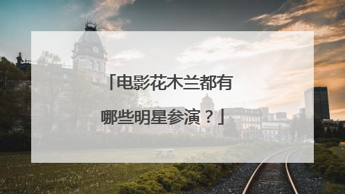 电影花木兰都有哪些明星参演?