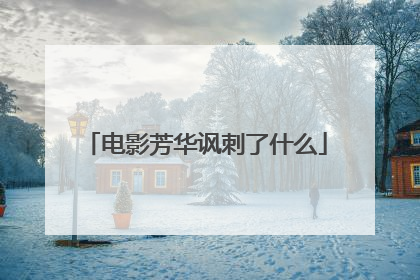 电影芳华讽刺了什么