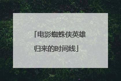 电影蜘蛛侠英雄归来的时间线