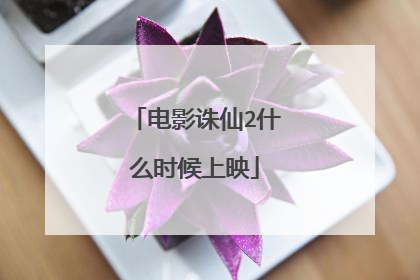 电影诛仙2什么时候上映