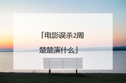 电影误杀2周楚楚演什么