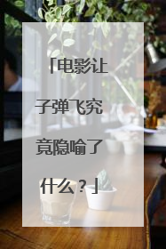 电影让子弹飞究竟隐喻了什么？