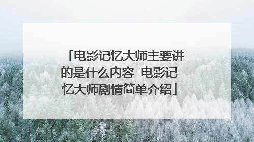 电影记忆大师主要讲的是什么内容 电影记忆大师剧情简单介绍